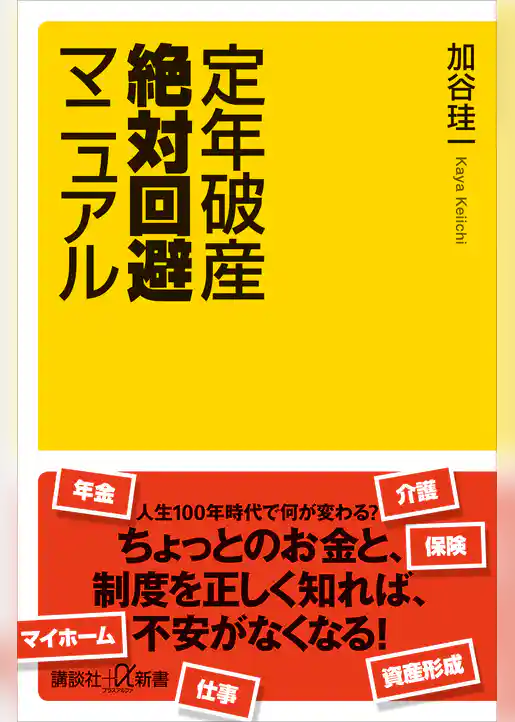 定年破産絶対回避マニュアル