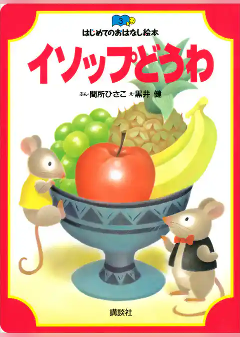 イソップどうわ