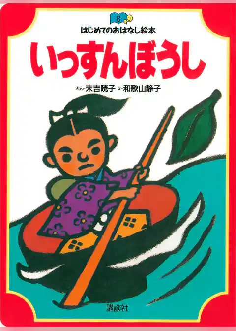 いっすんぼうし