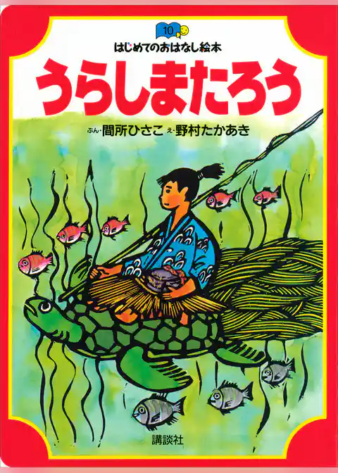 うらしまたろう