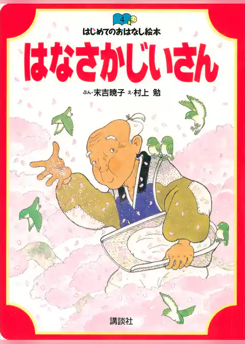 はなさかじいさん