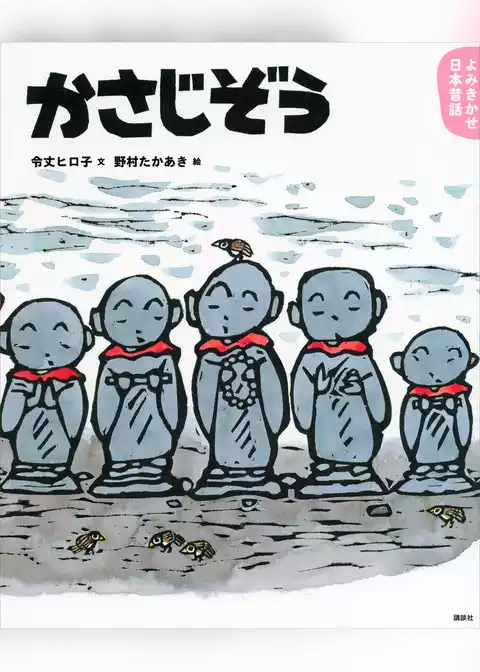 よみきかせ日本昔話　かさじぞう
