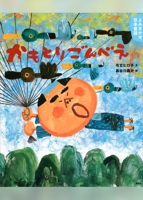 よみきかせ日本昔話　かもとりごんべえ