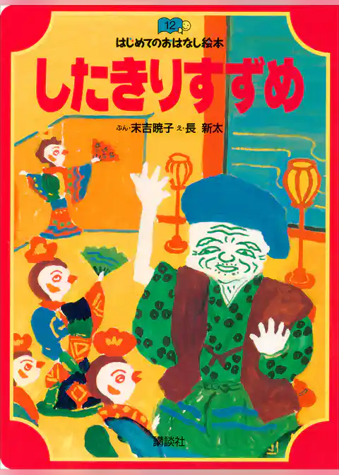 したきりすずめ