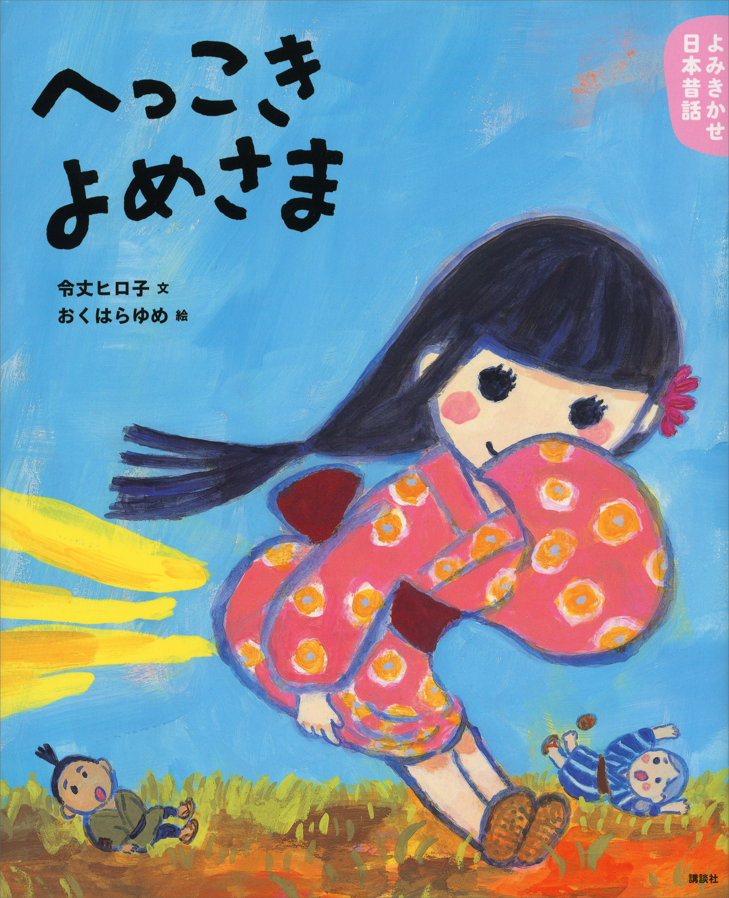 よみきかせ日本昔話 へっこきよめさま(書籍) - 電子書籍 | U-NEXT 初回 