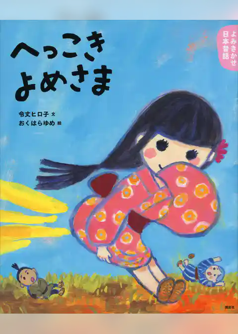 よみきかせ日本昔話　へっこきよめさま