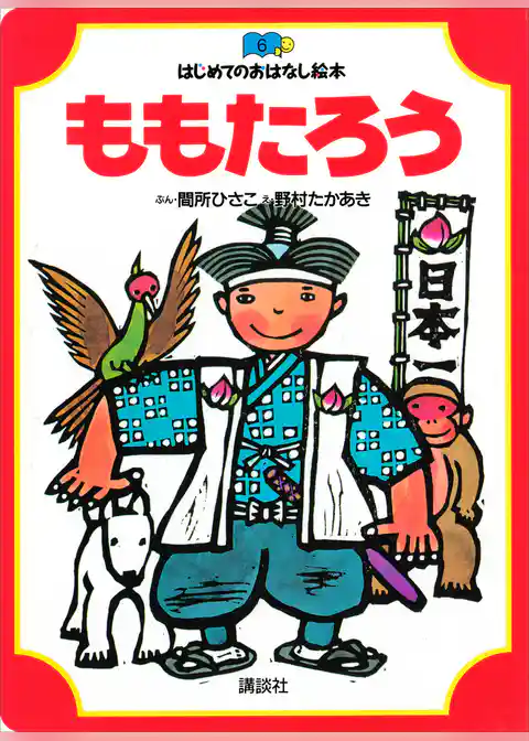 ももたろう