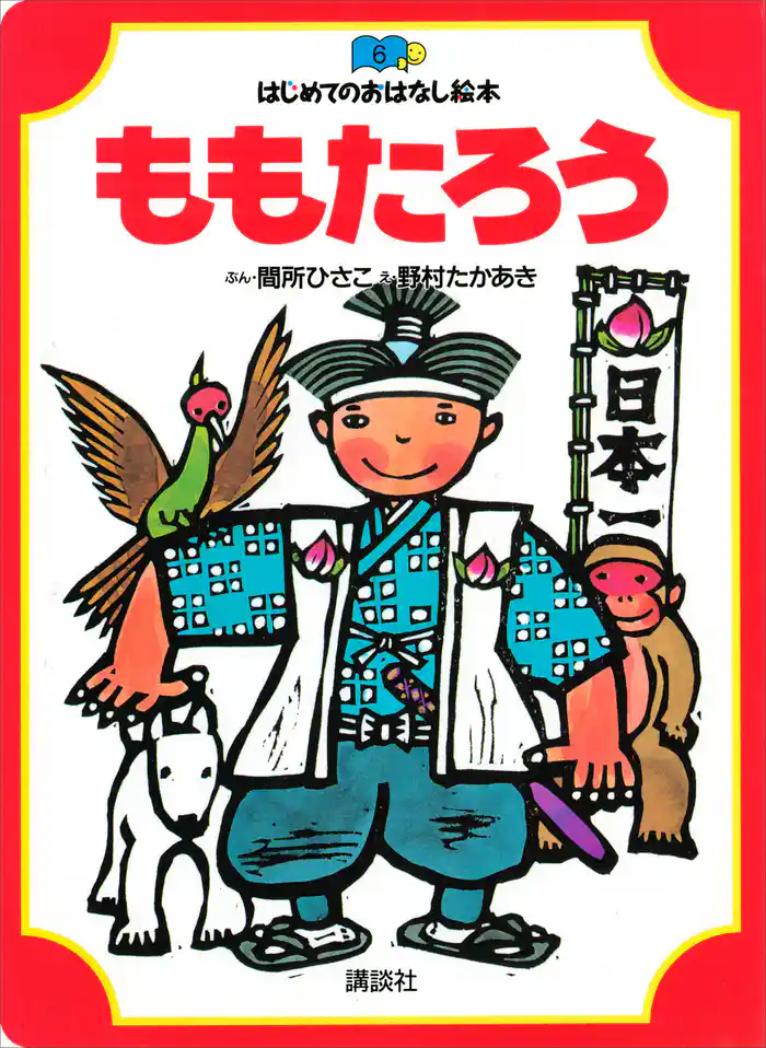 ももたろう