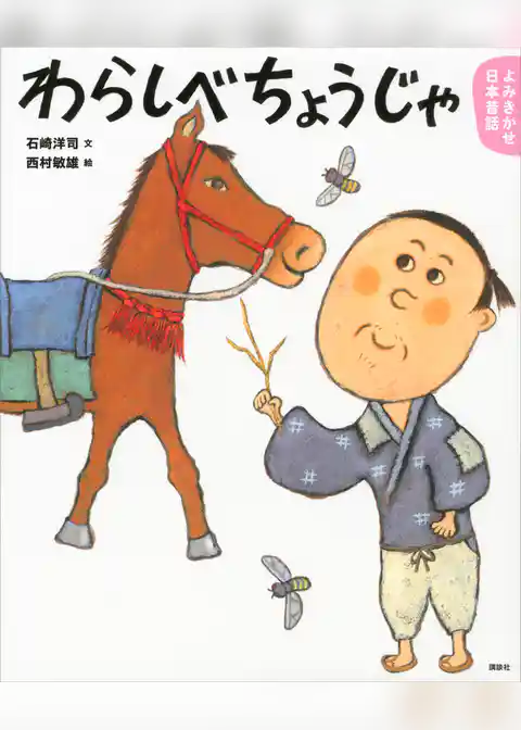 よみきかせ日本昔話　わらしべちょうじゃ