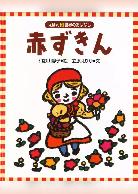 赤ずきん