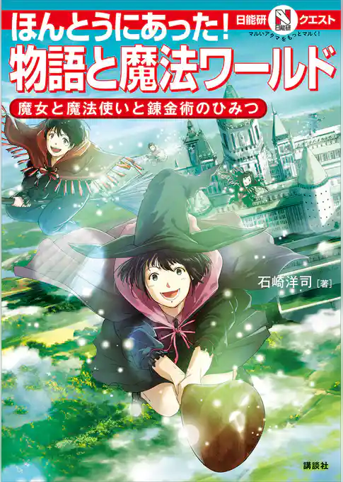 マルいアタマをもっとマルく！　日能研クエスト　ほんとうにあった！　物語と魔法ワールド　魔女と魔法使いと錬金術のひみつ