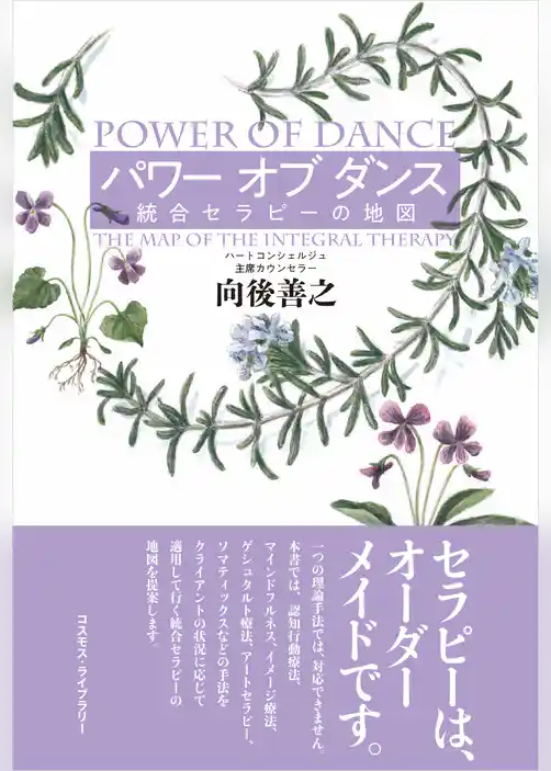 パワー オブ ダンス　統合セラピーの地図