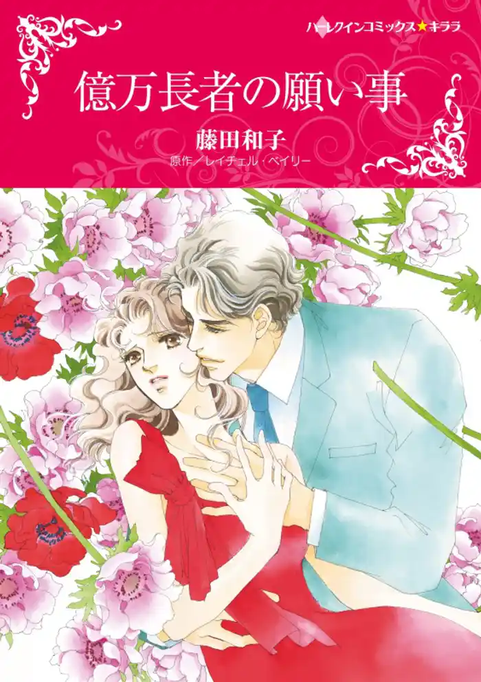 億万長者の願い事