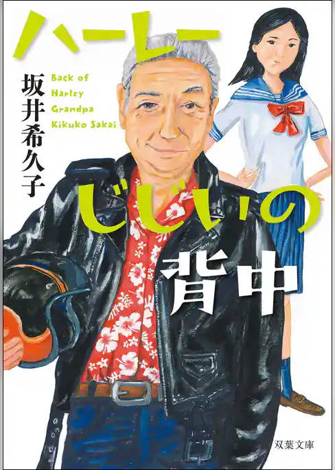 ハーレーじじいの背中