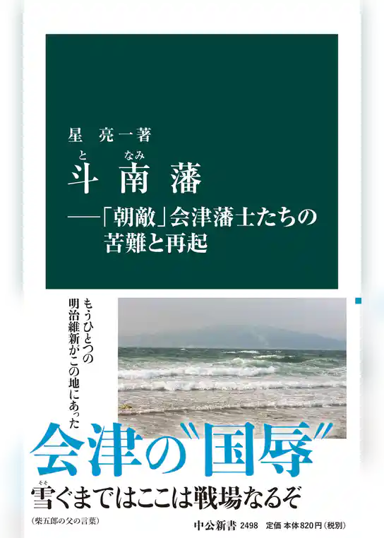 斗南藩―「朝敵」会津藩士たちの苦難と再起