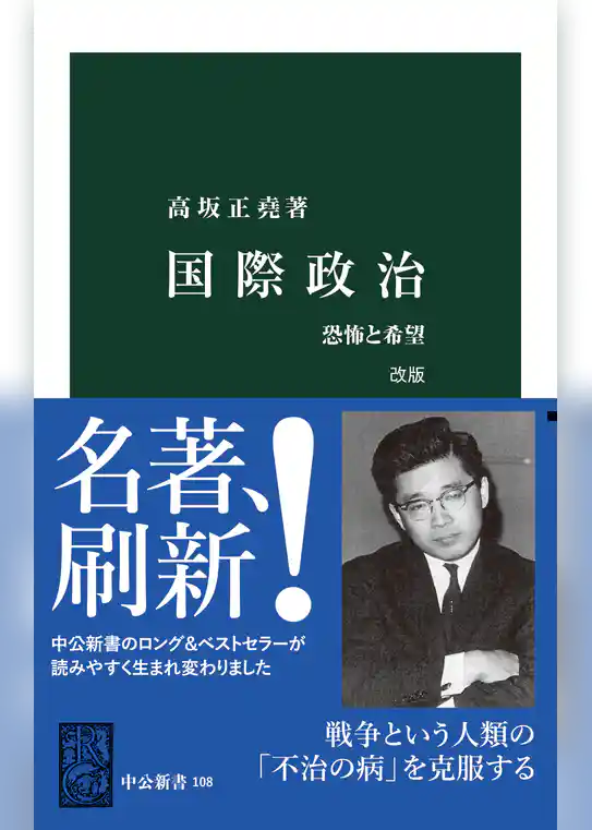 国際政治　改版　恐怖と希望