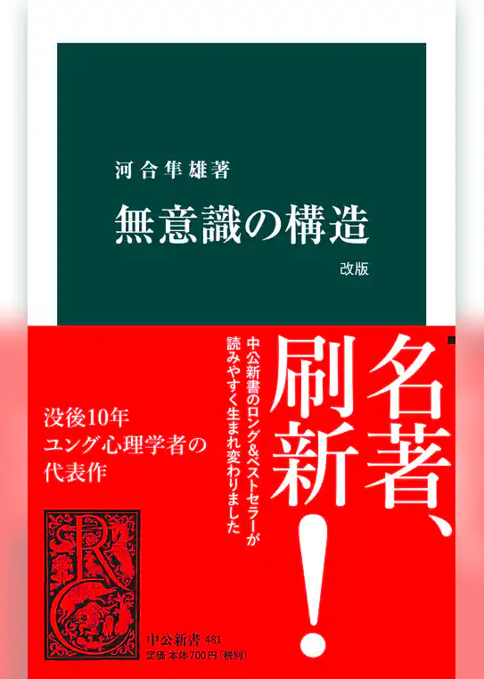 無意識の構造　改版