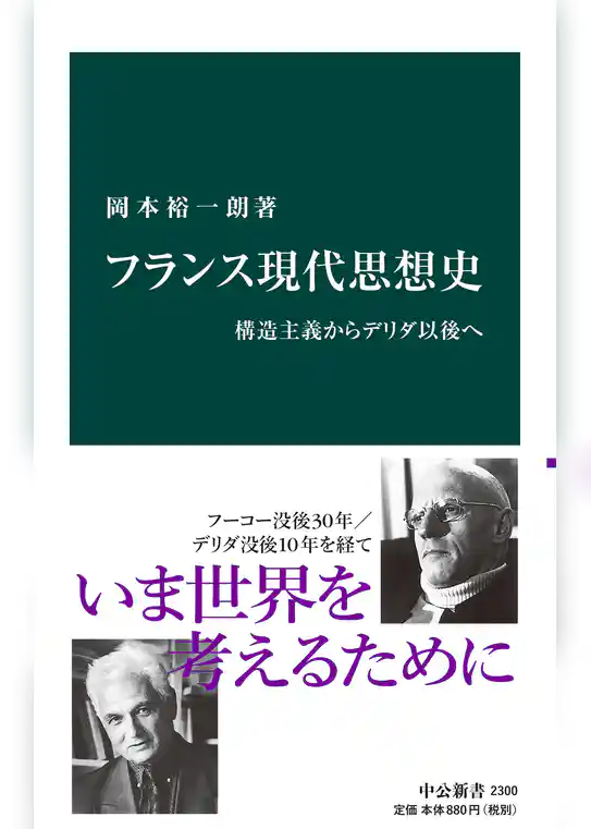 フランス現代思想史　構造主義からデリダ以後へ