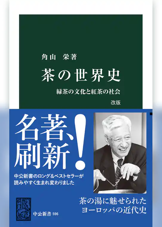 茶の世界史　改版　緑茶の文化と紅茶の社会