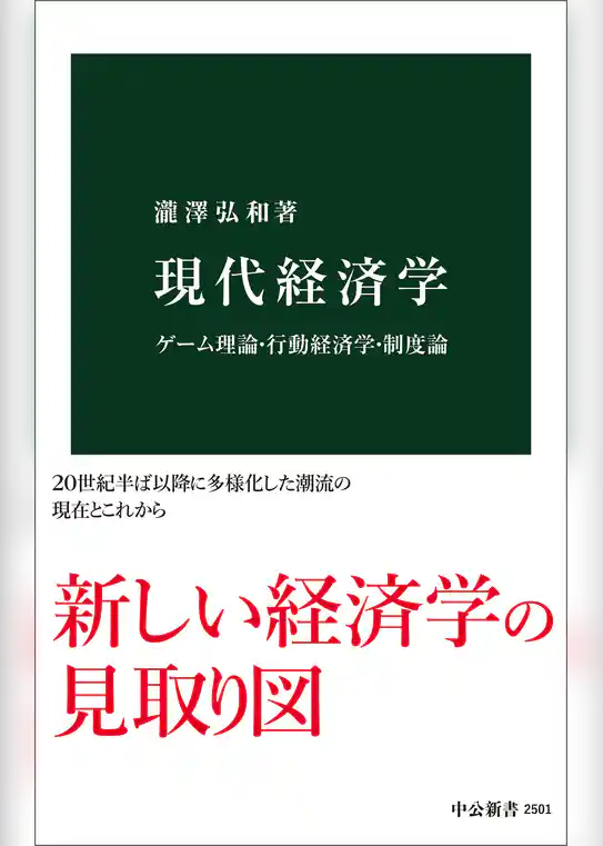 現代経済学　ゲーム理論・行動経済学・制度論