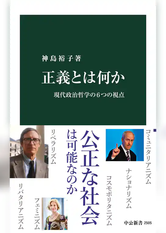 正義とは何か　現代政治哲学の６つの視点