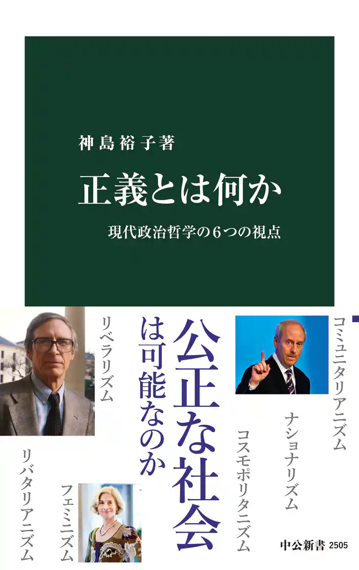 正義とは何か 現代政治哲学の6つの視点