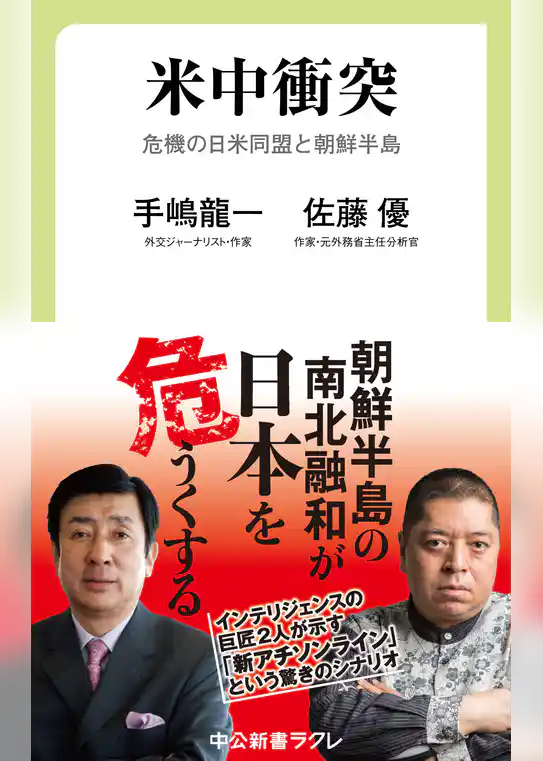 米中衝突　危機の日米同盟と朝鮮半島