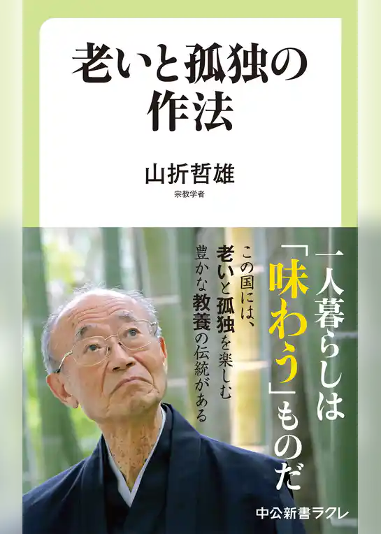 老いと孤独の作法