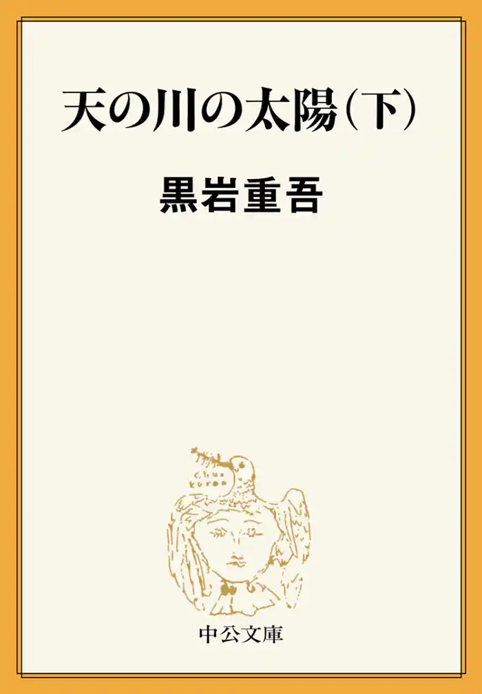 天の川の太陽(下)