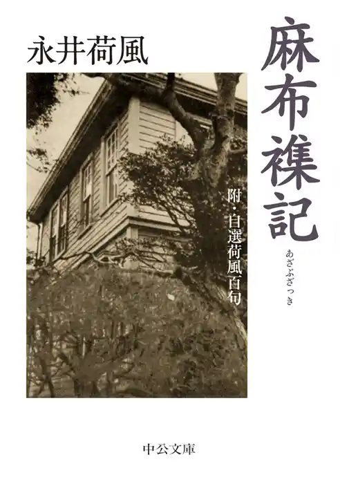 麻布襍記　附・自選荷風百句