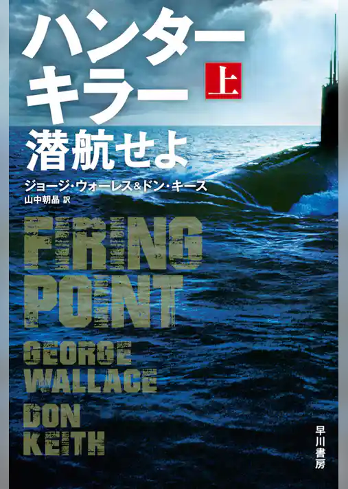 ハンターキラー 潜航せよ 上