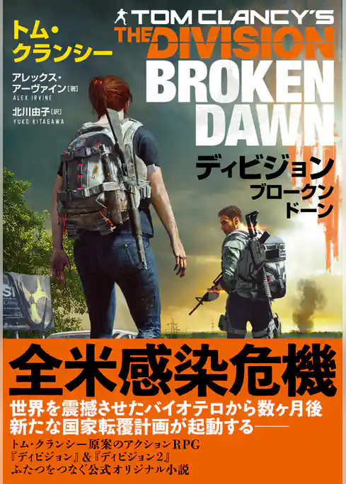 ディビジョン ブロークンドーン