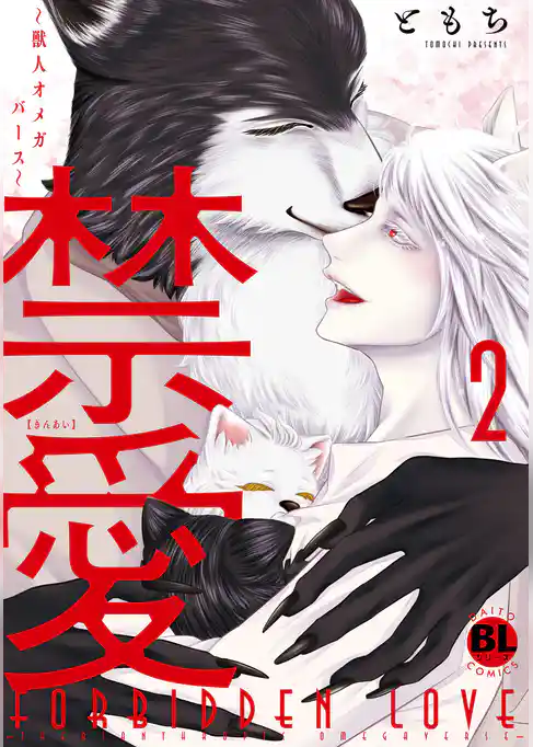 禁愛～獣人オメガバース～【単行本版】