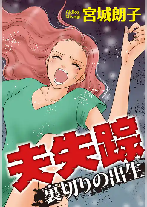 夫失踪　裏切りの出生