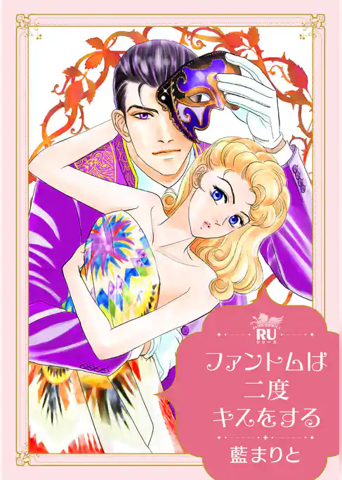 ファントムは二度キスをする【単行本版】