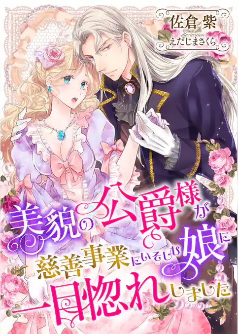 美貌の公爵様が慈善事業にいそしむ娘に一目惚れしました