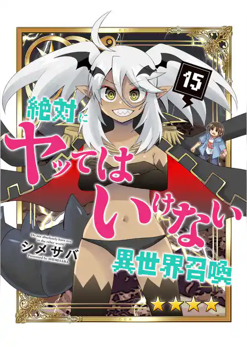 絶対にヤッてはいけない異世界召喚