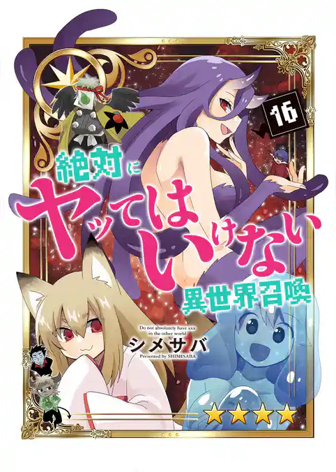 絶対にヤッてはいけない異世界召喚