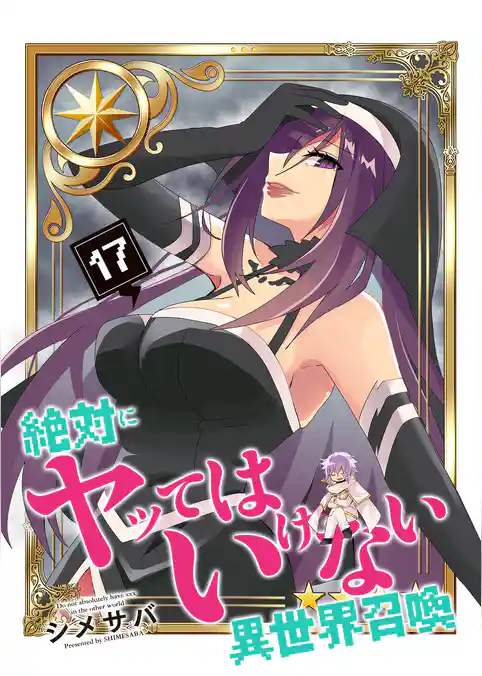 絶対にヤッてはいけない異世界召喚