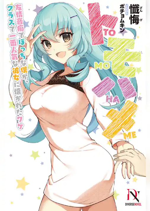 トモハメ　友情音痴でぼっちな僕が、クラスで一番人気な彼女に懐かれたワケ【書き下ろし特典付き】