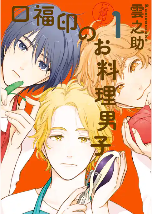 口福印のお料理男子