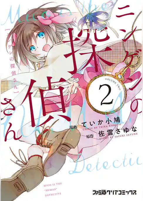 ニンゲンの探偵さん