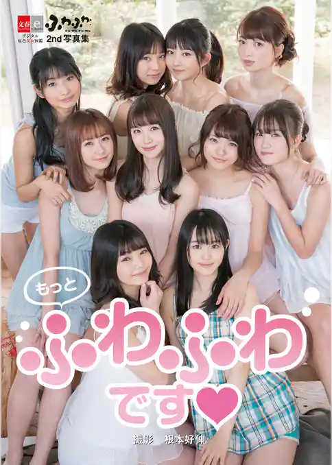 デジタル原色美女図鑑　ふわふわ2nd写真集　もっとふわふわです