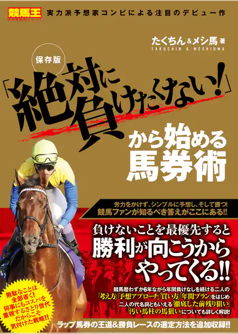 保存版「絶対に負けたくない！」から始める馬券術