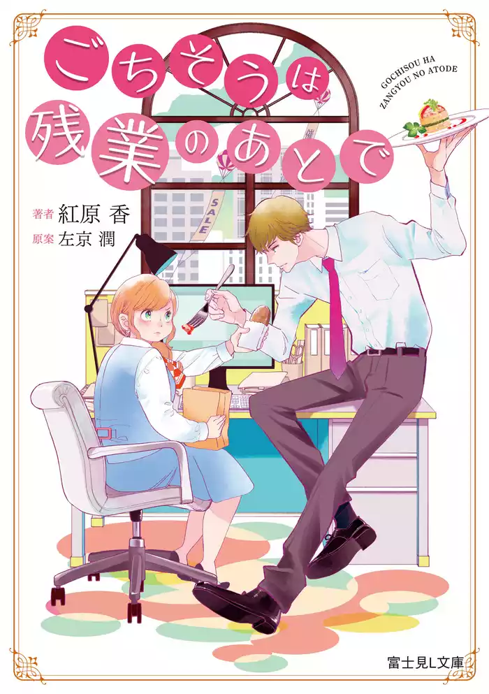 ごちそうは残業のあとで