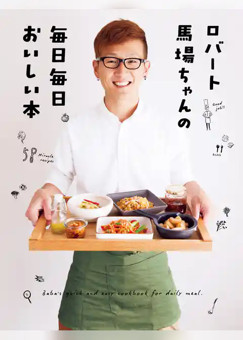 ロバート馬場ちゃんの毎日毎日おいしい本