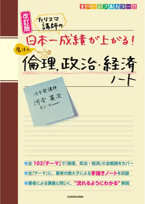改訂版 カリスマ講師の 日本一成績が上がる魔法の倫理、政治・経済ノート