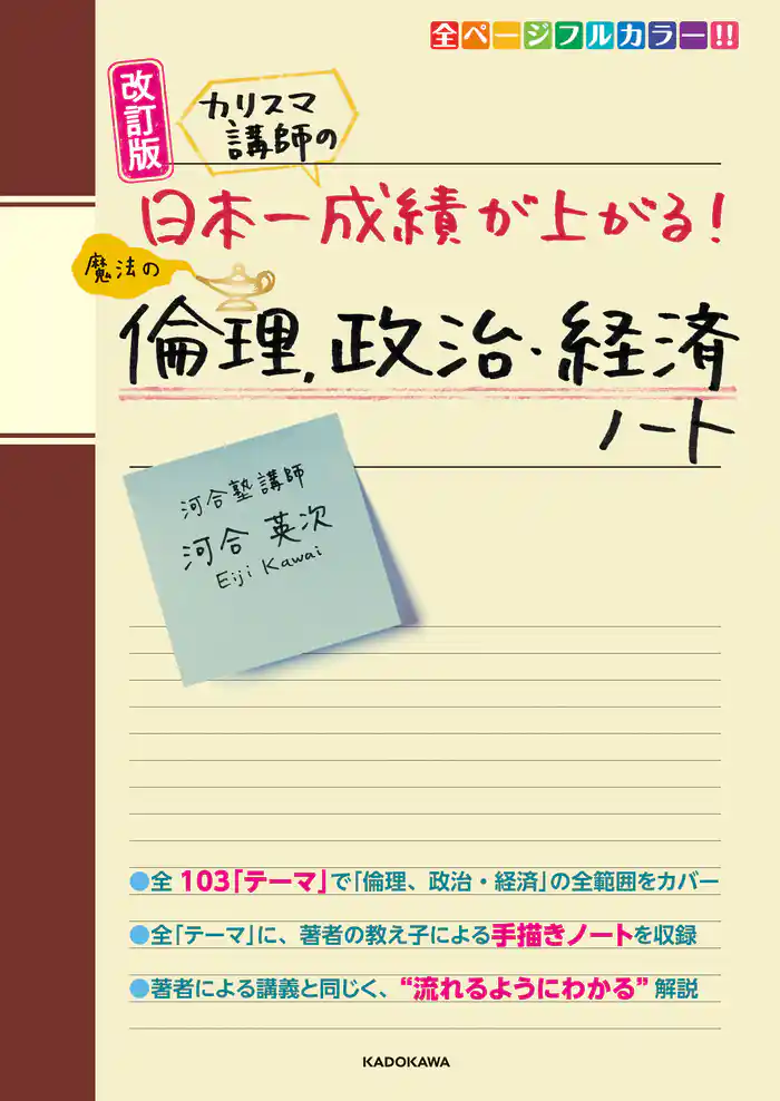 改訂版 カリスマ講師の 日本一成績が上がる魔法の倫理、政治・経済ノート