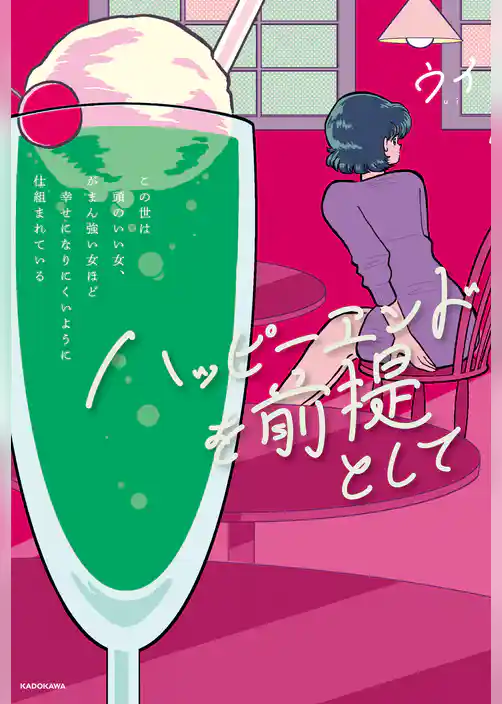 ハッピーエンドを前提として　この世は頭のいい女、がまん強い女ほど幸せになりにくいように仕組まれている