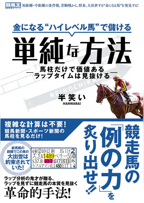 金になる“ハイレベル馬”で儲ける単純な方法―馬柱だけで価値あるラップタイムは見抜ける―